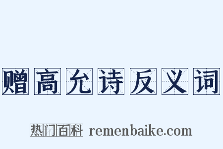 赠高允诗反义词是什么意思的图片